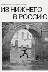 Из Нижнего в Россию 2022 постер
