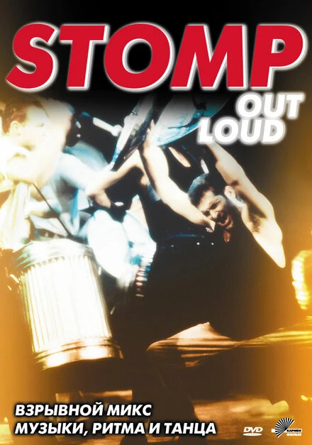 Постер Stomp Out Loud