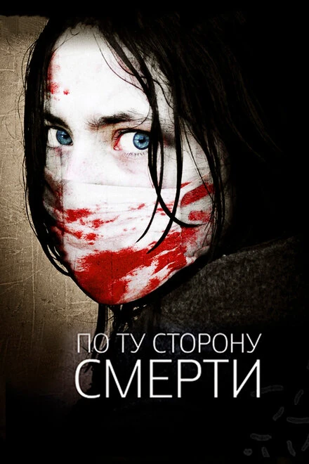 Постер По ту сторону смерти 2008