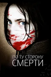 По ту сторону смерти 2008 постер