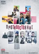 Противостояние 2017, Россия постер