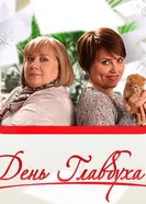 День главбуха 2011 постер