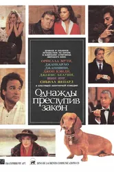 Однажды преступив закон 1991 постер