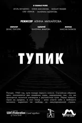 Тупик 2017 постер