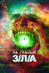 За гранью З/Л/А 2024 постер