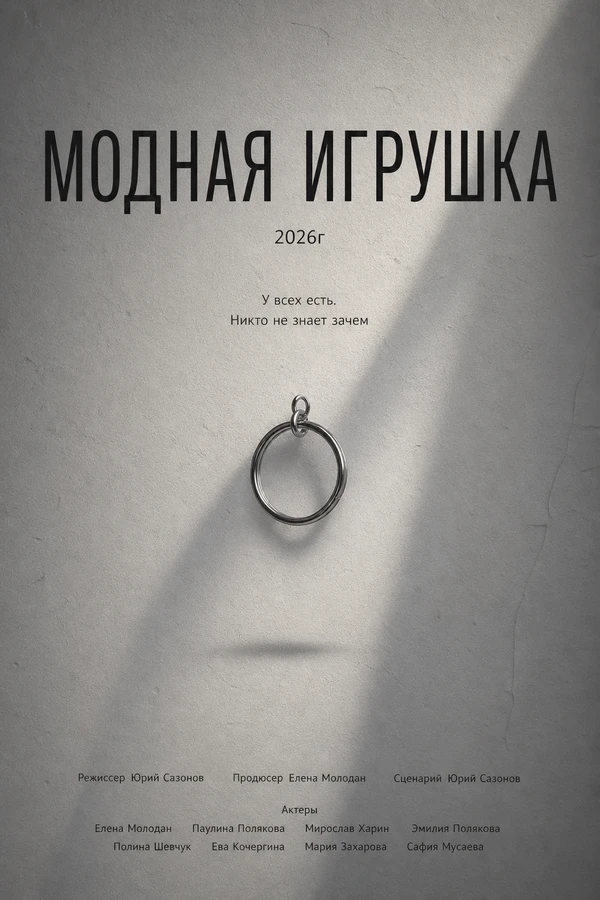 Постер фильма