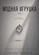 Модная игрушка постер
