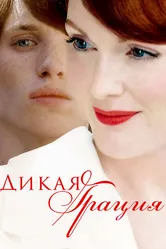 Дикая грация 2007 постер