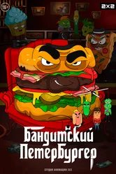 Бандитский Петербургер 2019 постер