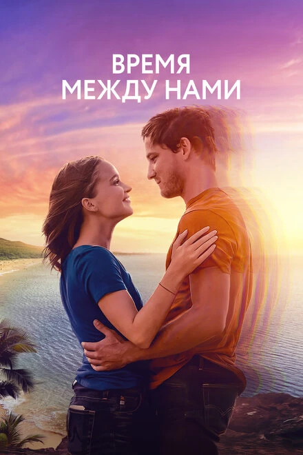 Постер Время между нами 2022