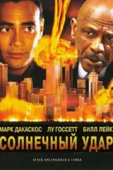 Солнечный удар 2006 постер