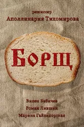 Борщ 2017 постер
