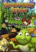Постер Приключения Герми и его друзей 2004