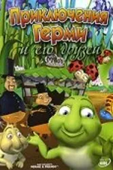 Приключения Герми и его друзей 2004 постер