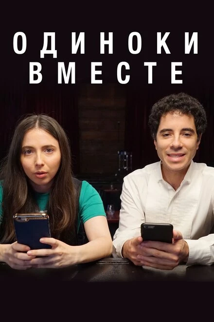 Постер Одиноки вместе 2018