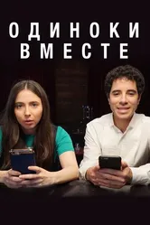Одиноки вместе 2018 постер