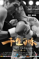 Китайский тяжеловес 2012 постер