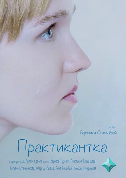 Постер Практикантка 2023