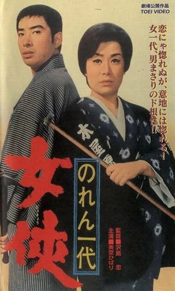 Постер Noren ichidai: jôkyô