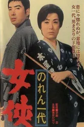 Noren ichidai: jôkyô постер