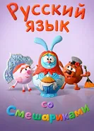 Русский язык со Смешариками постер