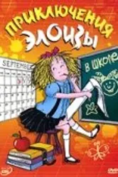 Приключения Элоизы 2006 постер