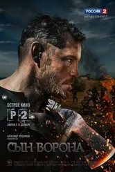 Сын ворона 2014 постер