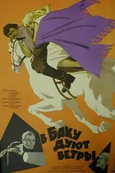 В Баку дуют ветры 1974 постер