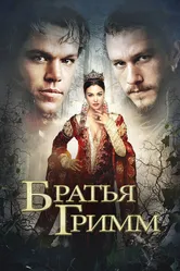 Братья Гримм 2005 постер