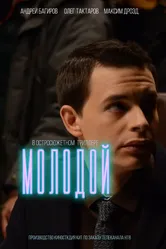 Молодой 2016 постер