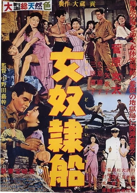 Постер Корабль работорговцев 1960