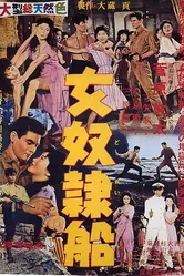 Корабль работорговцев 1960 постер
