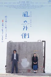 Kaze no sotogawa постер