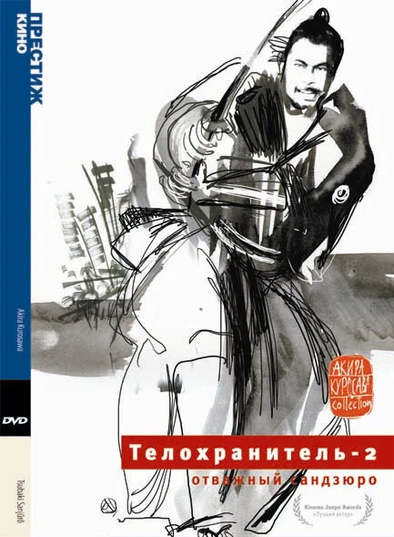 Постер Телохранитель 2: Отважный Сандзюро 1962