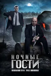 Ночные гости 2008 постер
