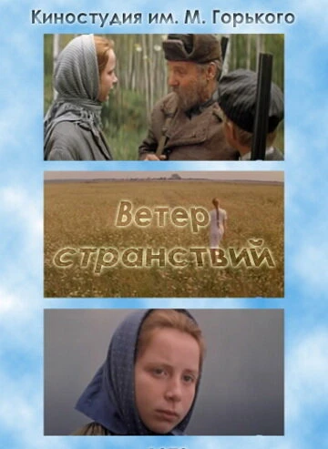 Постер Ветер странствий 1978