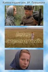 Ветер странствий 1978 постер