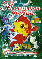 Постер Маленькая рыбка 2006