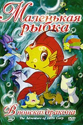 Маленькая рыбка 2006 постер