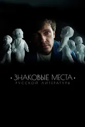 Знаковые места русской литературы 2022 постер