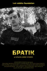 Братик 2018 постер
