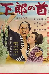 Шея вассала 1955 постер
