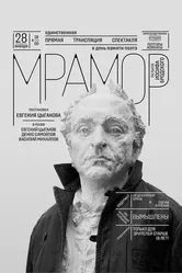 Мрамор 2024 постер