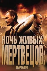 Ночь живых мертвецов: Начало 2011 постер