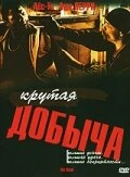 Постер Крутая добыча 2000