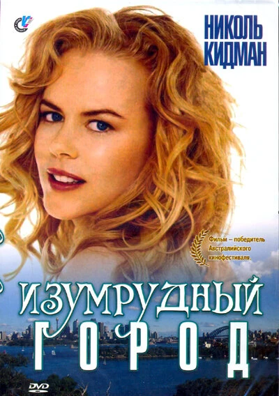 Постер Изумрудный город 1988