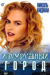 Изумрудный город 1988 постер