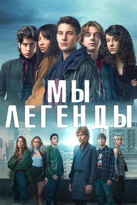 Постер Мы – легенды 2023