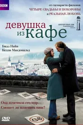 Девушка из кафе 2005 постер
