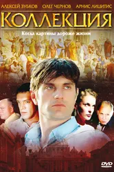 Коллекция 2006, Россия постер